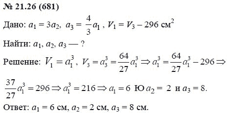 Ответ к задаче № 21.26 (681) - А.Г. Мордкович, гдз по алгебре 7 класс